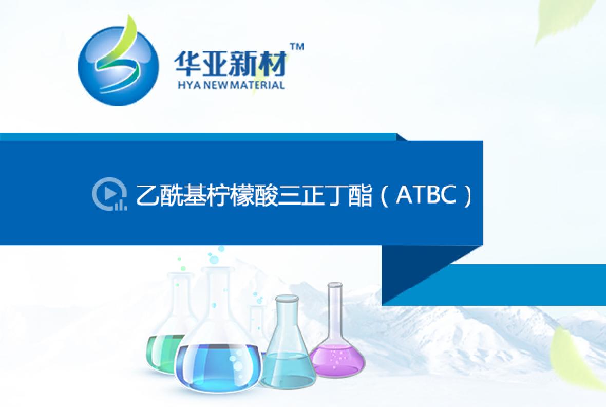 乙酰基檸檬酸三正丁酯（ATBC）